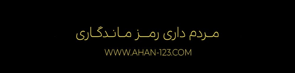 سامانه آهن