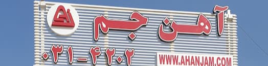 سامانه آهن