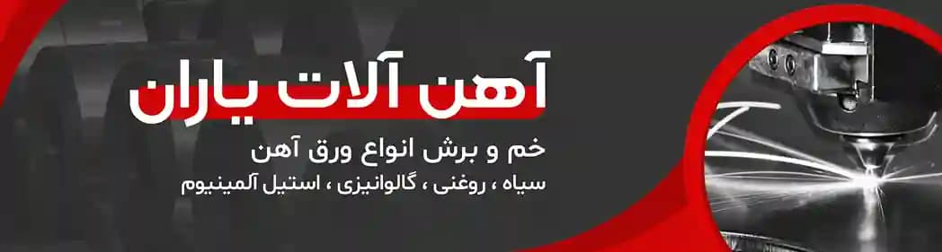 سامانه آهن